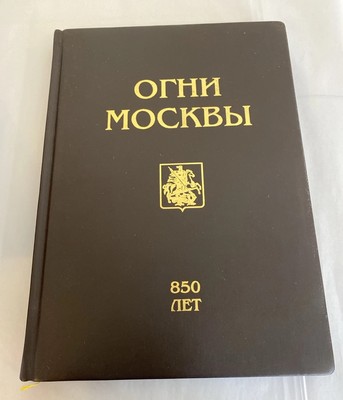 Lights of Moscow 850 Years 1997 Photo Book Ltd Ed of 100 w/ Slipcase RARE-image