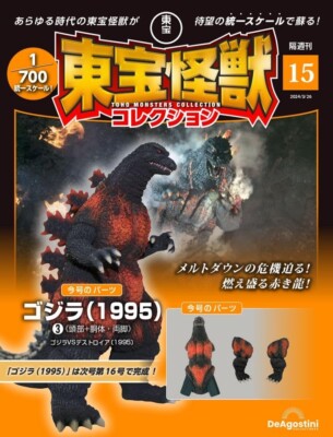 DeAgostini TOHO MONSTERS Collection Vol 15 BURNING GODZILLA 1995 vs. Destroyah-image