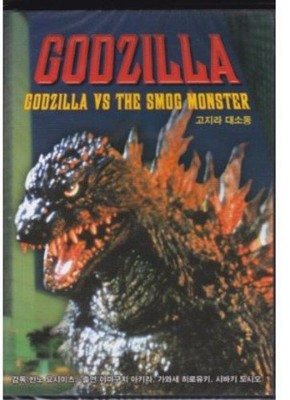 GODZILLA VS THE SMOG MONSTER:NTSC REGION 0. (DVD) Hiroyuki Kawase Akira Yamauchi-image