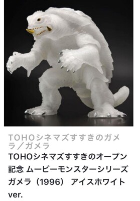TOHO CINEMAS Gamera Susukino Limited Ice White Ver. Movie Monster Series New-image