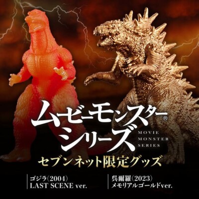 Movie Monster Series Godzilla 2004 LAST SCENE ver. & 2023 Memorial Gold ver. set-image
