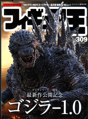 Japanese Magazine - GODZILLA MINUS ONE Figure Oh No. 309! Toys, Action Figures!-image