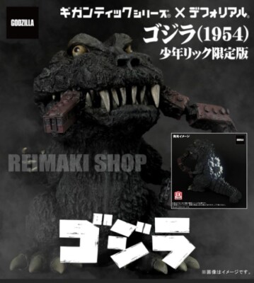 Gigantic Series DefoReal Godzilla 1954 Figure Shonen-Ric toy Exclusive ver.-image